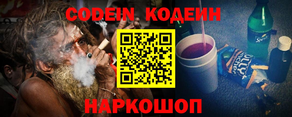 Codein напиток Lean (лин)  Вход с VPN  Москва 